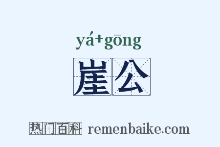 崖公是什么意思的图片